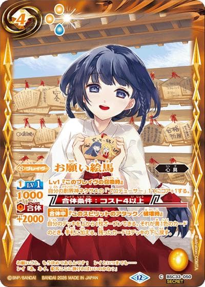 お願い絵馬（BSC51 BSC33-050 C-SEC / ディーバブースター【メモリアルレコード】）