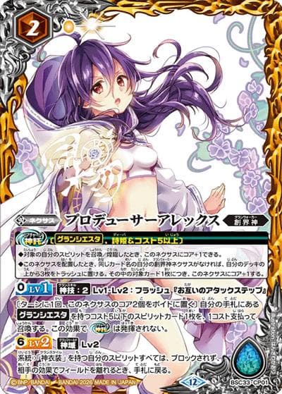 プロデューサーアレックス（BSC51 BSC33-CP01 CP / ディーバブースター【メモリアルレコード】）