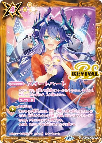 スイートハート（BSC51 BSC33-RV001 C-SEC / ディーバブースター【メモリアルレコード】）