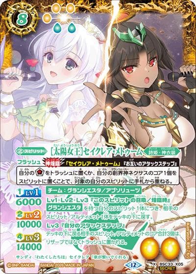 ［太陽女王］セイクレア・メトゥーム（BSC51 BSC33-X05 X-SEC / ディーバブースター【メモリアルレコード】）