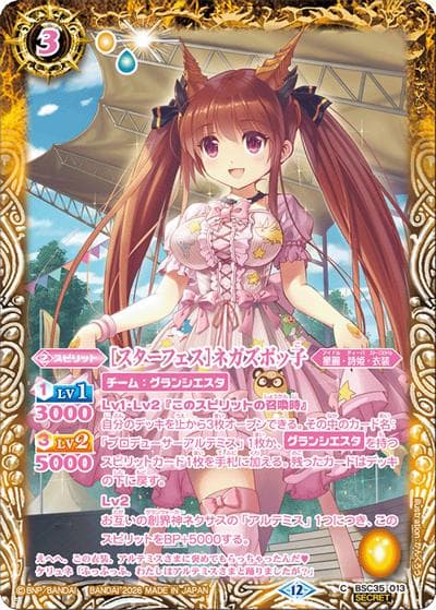 ［スターフェス］ネガズボッ子（BSC51 BSC35-013 C-SEC / ディーバブースター【メモリアルレコード】）