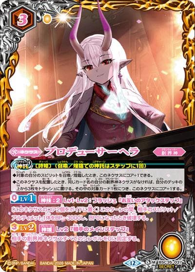 プロデューサーヘラ（BSC51 BSC35-037 M-SEC / ディーバブースター【メモリアルレコード】）