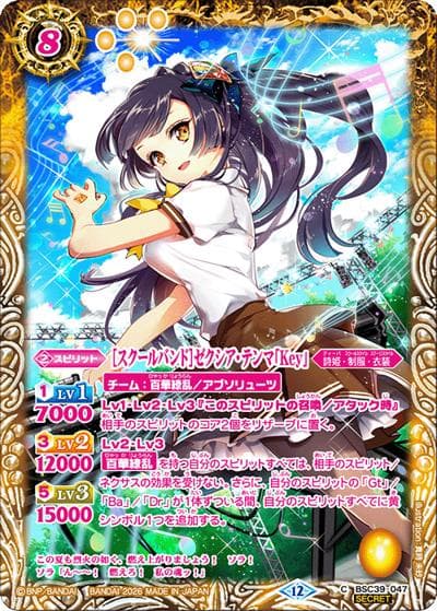 ［スクールバンド］ゼクシア・テンマ「Key」（BSC51 BSC39-047 C-SEC / ディーバブースター【メモリアルレコード】）