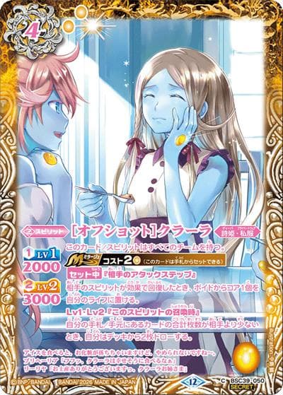 ［オフショット］クラーラ（BSC51 BSC39-050 C-SEC / ディーバブースター【メモリアルレコード】）