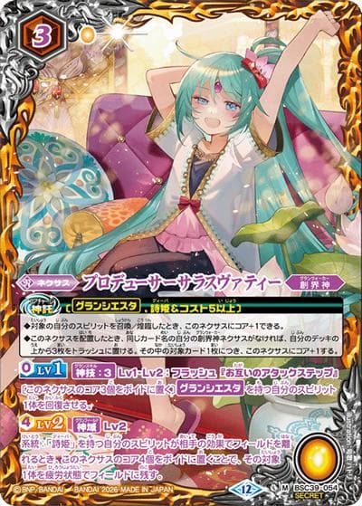 プロデューサーサラスヴァティー（BSC51 BSC39-054 M-SEC / ディーバブースター【メモリアルレコード】）