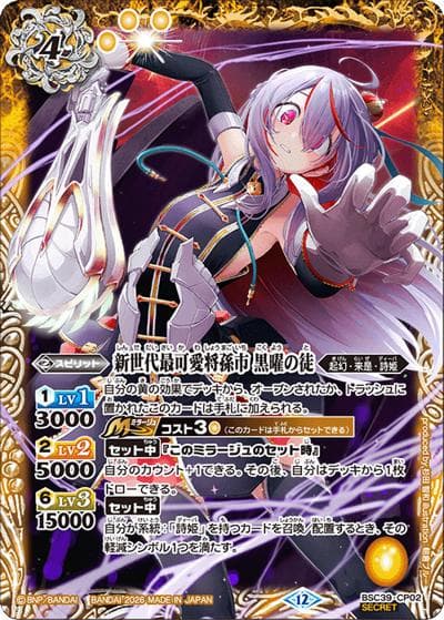 新世代最可愛将孫市 黒曜の徒（BSC51 BSC39-CP02 CP-SEC / ディーバブースター【メモリアルレコード】）