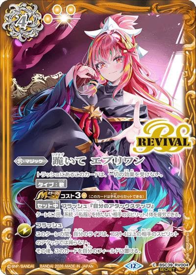跪いて エブリワン（BSC51 BSC39-RV004 C-SEC / ディーバブースター【メモリアルレコード】）