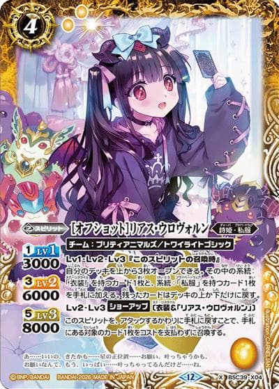 ［オフショット］リアス・ウロヴォルン（BSC51 BSC39-X04 X / ディーバブースター【メモリアルレコード】）