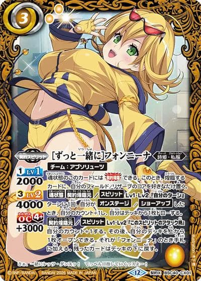 ［ずっと一緒に］フォンニーナ（BSC51 BSC40-CX01 契約X / ディーバブースター【メモリアルレコード】）
