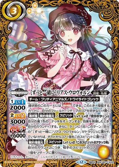 ［ずっと一緒に］リアス・ウロヴォルン（BSC51 BSC40-CX02 契約X / ディーバブースター【メモリアルレコード】）