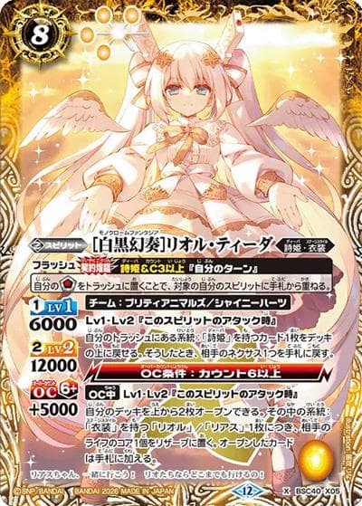 ［白黒幻奏］リオル・ティーダ（BSC51 BSC40-X05 X / ディーバブースター【メモリアルレコード】）