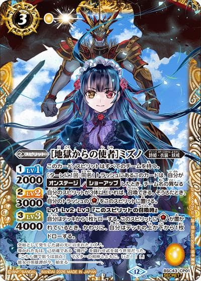 ［地獄からの使者］ミズノ（BSC51 BSC43-CP01 CP-SEC / ディーバブースター【メモリアルレコード】）
