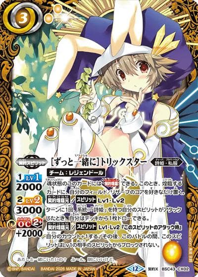 ［ずっと一緒に］トリックスター（BSC51 BSC43-CX02 契約X / ディーバブースター【メモリアルレコード】）