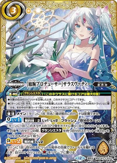 ［敏腕プロデューサー］サラスヴァティー（BSC51 BSC43-CX03 契約X / ディーバブースター【メモリアルレコード】）