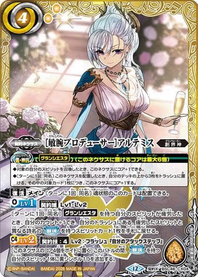 ［敏腕プロデューサー］アルテミス（BSC51 BSC46-CX04 契約X / ディーバブースター【メモリアルレコード】）