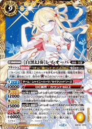 ［白黒幻奏］レイ・オーバ
