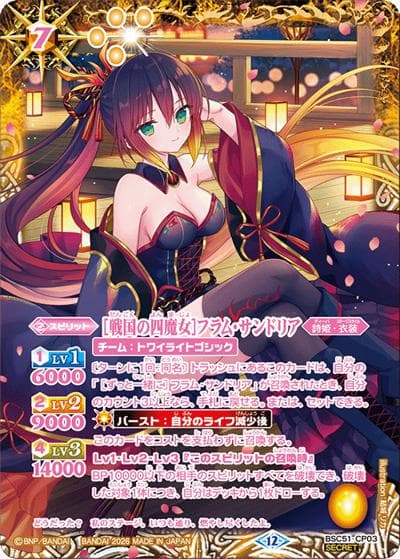 ［戦国の四魔女］フラム・サンドリア（BSC51 BSC51-CP03 CP-SEC / ディーバブースター【メモリアルレコード】）