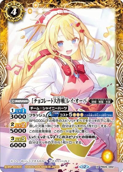［チョコレート大作戦］レイ・オーバ（BSC51 PB05-D02 X / ディーバブースター【メモリアルレコード】）