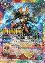 時空龍クロノ・ドラゴン／時空龍皇クロノバース・ドラグーン（WINNER）
