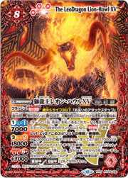 獅龍王レオン・ハウルXV