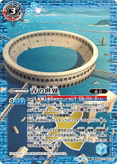青の世界／青き異神（転醒X / バトスピプレミアムカードセット イアン）