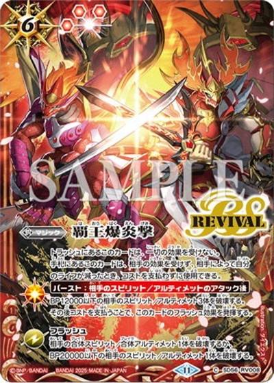 覇王爆炎撃（R / バトスピチャンピオンシップ25-26 スペシャルセット メモリアルスピリット）