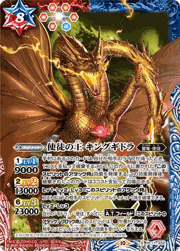 使徒の王キングギドラ