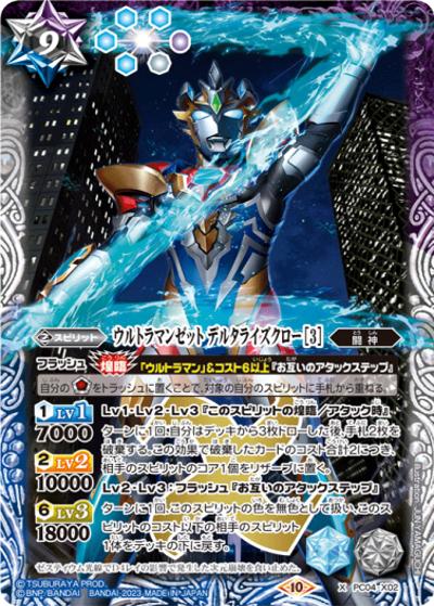 ウルトラマンゼットデルタライズクロー（X / バトスピプレミアムカードセット ウルトラマン 新たな光）