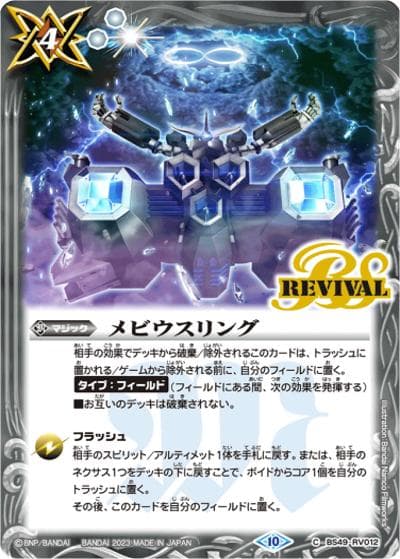 メビウスリング（要塞皇オーディーン）（C / バトルスピリッツ ツインウエハース 15thメモリアル）