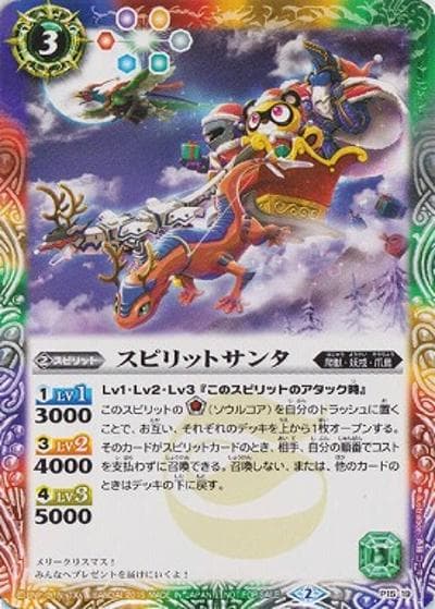 スピリットサンタ（P / バトスピダブルドライブ界放祭(2016年度) 1勝）