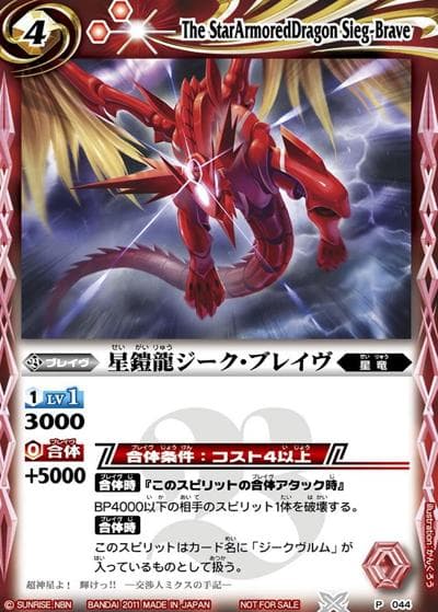 星鎧龍ジーク･ブレイヴ（P / 2011年ショップバトルEX 参加記念品）