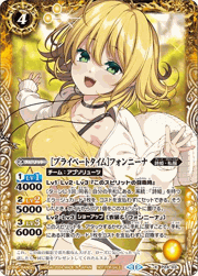 [プライベートタイム]フォンニーナ