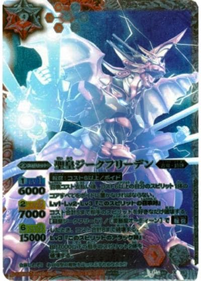 聖皇ジークフリーデン（X / バトルスピリッツソードアイズ激闘伝ウエハース）