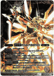 光龍騎神サジット・アポロドラゴン