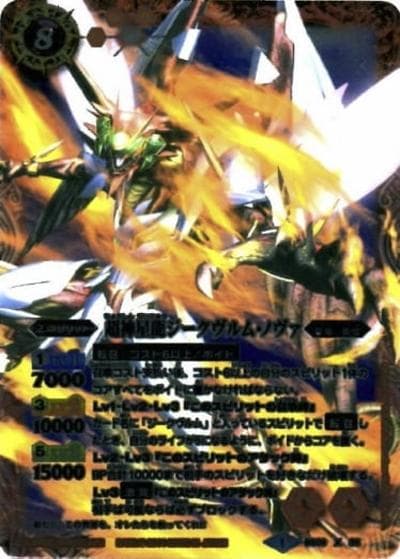 超神星龍ジークヴルム・ノヴァ（X / バトルスピリッツウエハース～伝説の紅き龍～）