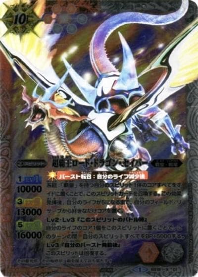 超覇王ロード・ドラゴン・セイバー（X / バトルスピリッツウエハース～伝説の紅き龍～）