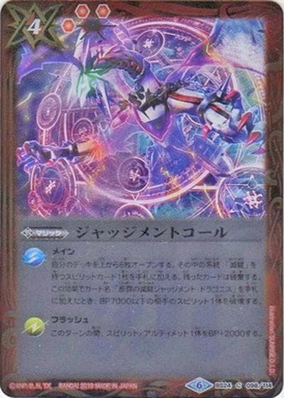 ジャッジメントコール（CGイラスト・合体なしの断罪の滅龍ジャッジメント・ドラゴニスver・メタリック仕様）（C / バトルスピリッツウエハース～月光の導き～）