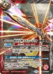 銀河星剣グランシャリオ（「超龍騎神グラン・サジット・ノヴァ」）