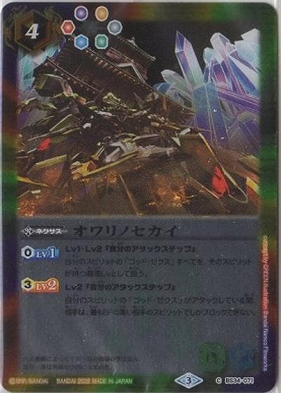 オワリノセカイ（「天魔王ゴッド・ゼクス-破ノ型-」）（C / バトルスピリッツ ツインウエハース ～戦国争嵐～）