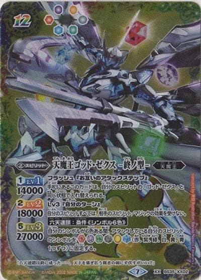 天魔王ゴッド・ゼクス-終ノ型-（XX / バトルスピリッツ ツインウエハース ～戦国争嵐～）