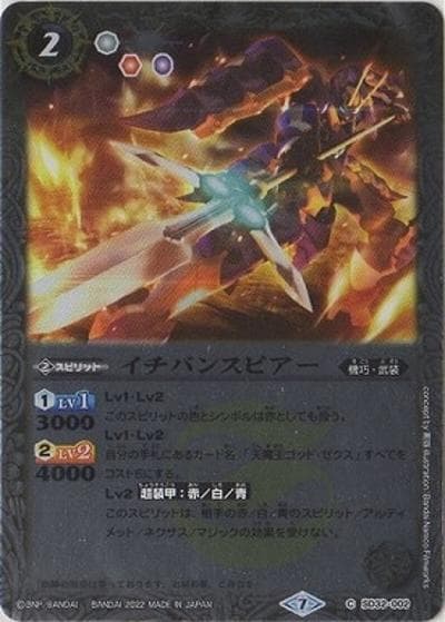 イチバンスピアー（C / バトルスピリッツ ツインウエハース ～戦国争嵐～）