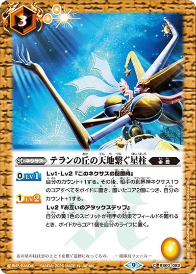 テランの丘の天地繋ぐ星柱（C / バトルスピリッツ ウエハース ～蛇皇襲来～）