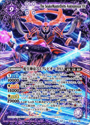 蛇皇神帝アスクレピオーズXV