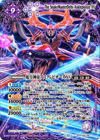 蛇皇神帝アスクレピオーズXV（XV / バトルスピリッツ ウエハース ～蛇皇襲来～）