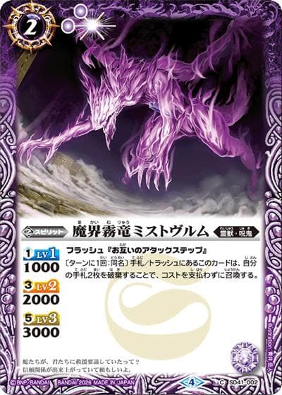 魔界霧竜ミストヴルム（C / バトルスピリッツ ウエハース ～蛇皇襲来～）