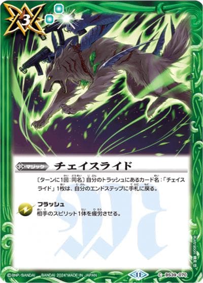 チェイスライド（C / バトルスピリッツ ツインウエハース ～幻星廻神～）