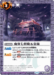 魔界七将眠る霊廟