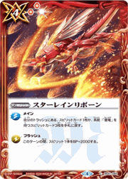 スターレインリボーン
