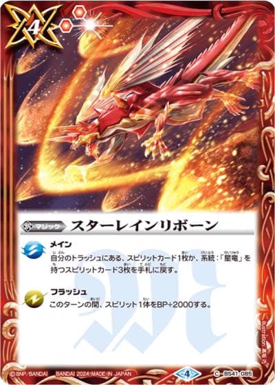 スターレインリボーン（C / バトルスピリッツ ツインウエハース ～幻星廻神～）