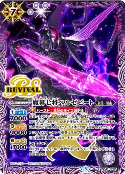 魔界七将ベルゼビート（X / バトルスピリッツ ツインウエハース ～幻星廻神～）